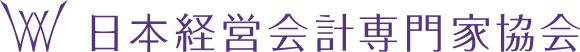 日本経営会計専門家協会